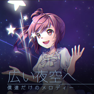 広い夜空へ