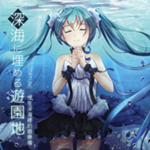 Sodatune Album "Amusement Park Buried in the Deep Sea"