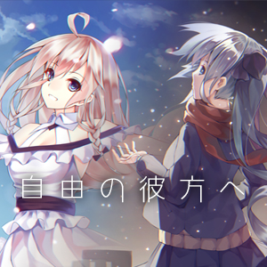 自由の彼方へ