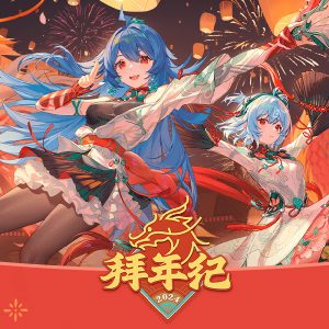 bilibili 2024 New Year Gala