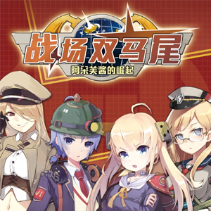 Mobile Game "Battlefield Twin Ponytails"
