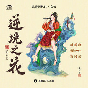 Xin Yuefu "Rebellious Chinese Style II"