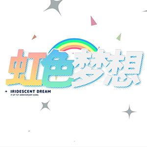 P-SP Virtual Streamer Team 1st Anniversary "Rainbow Dream"