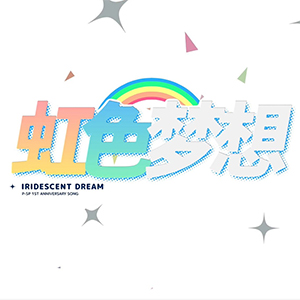 虛擬主播團隊P-SP一周年紀念『虹色夢想』