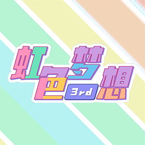 虛擬主播團隊P-SP三周年紀念『虹色夢想 -3rd ver-』