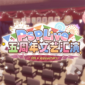 虛擬主播團隊P-SP五周年紀念『虹色夢想 -5th ver-』