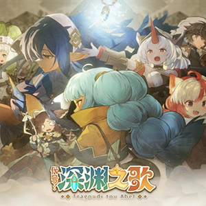 手機游戲『代號：深淵之歌』